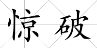驚破