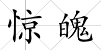 驚魄