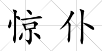 驚仆