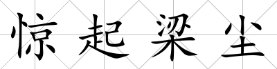 驚起梁塵