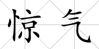 驚氣