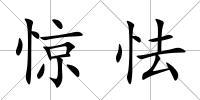 驚怯