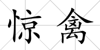 驚禽