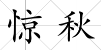 驚秋