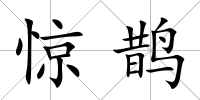 驚鵲
