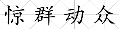 驚群動眾