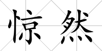 驚然