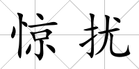 驚擾