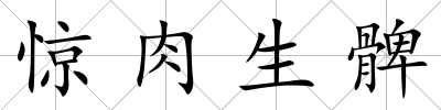 驚肉生髀