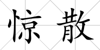 驚散