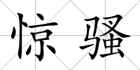 驚騷