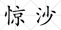 驚沙