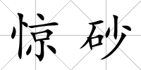 驚砂