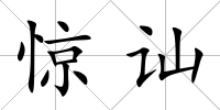 驚訕