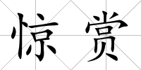 驚賞