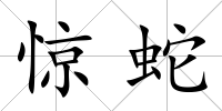 驚蛇