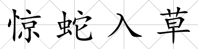 驚蛇入草