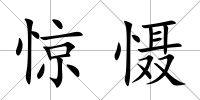驚懾
