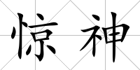 驚神