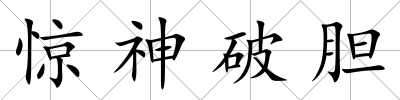 驚神破膽