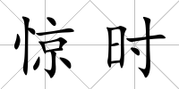 驚時