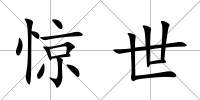 驚世
