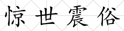 驚世震俗