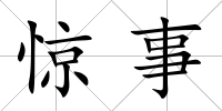 驚事