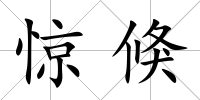 驚倏