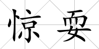驚耍
