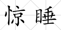 驚睡