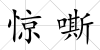 驚嘶
