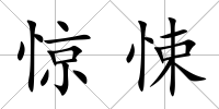 驚悚