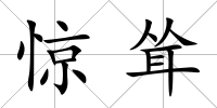 驚聳