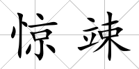 驚竦