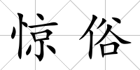 驚俗
