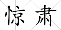 驚肅