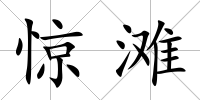 驚灘