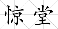 驚堂