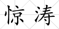 驚濤