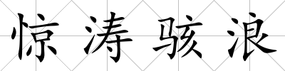 驚濤駭浪