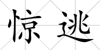 驚逃