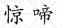 驚啼