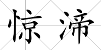 驚渧