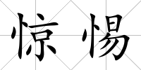 驚惕