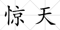 驚天