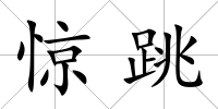驚跳