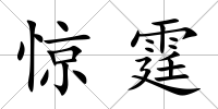驚霆