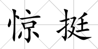驚挺