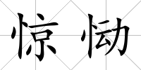 驚慟